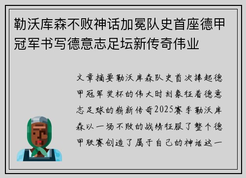 勒沃库森不败神话加冕队史首座德甲冠军书写德意志足坛新传奇伟业