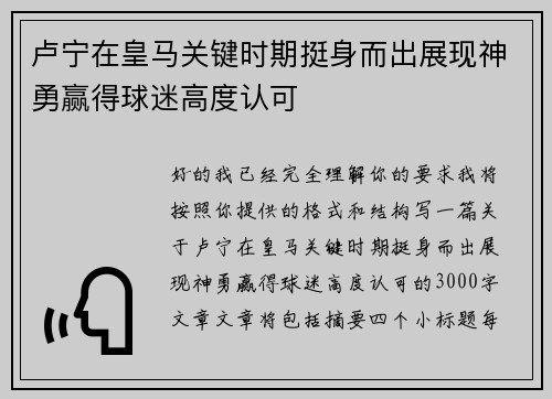 卢宁在皇马关键时期挺身而出展现神勇赢得球迷高度认可