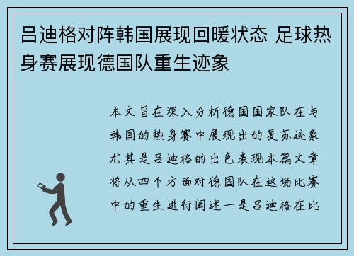 吕迪格对阵韩国展现回暖状态 足球热身赛展现德国队重生迹象