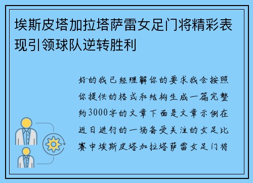 埃斯皮塔加拉塔萨雷女足门将精彩表现引领球队逆转胜利