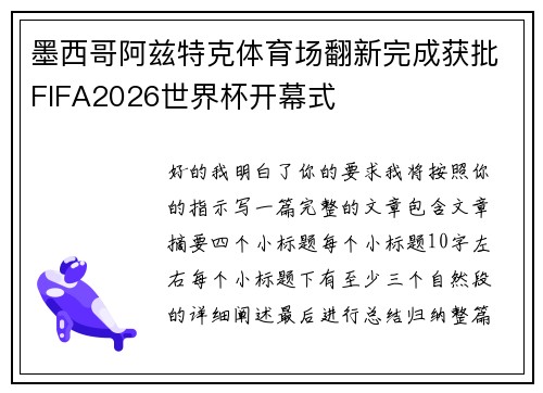 墨西哥阿兹特克体育场翻新完成获批FIFA2026世界杯开幕式