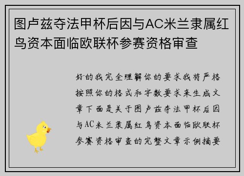 图卢兹夺法甲杯后因与AC米兰隶属红鸟资本面临欧联杯参赛资格审查
