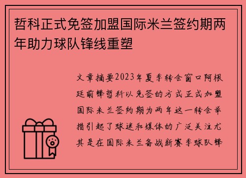 哲科正式免签加盟国际米兰签约期两年助力球队锋线重塑