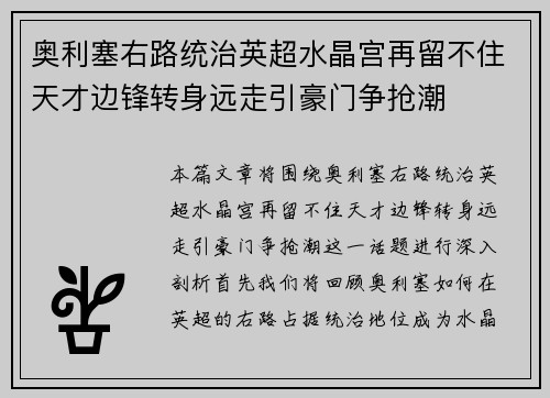 奥利塞右路统治英超水晶宫再留不住天才边锋转身远走引豪门争抢潮