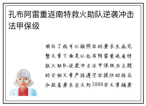 孔布阿雷重返南特救火助队逆袭冲击法甲保级