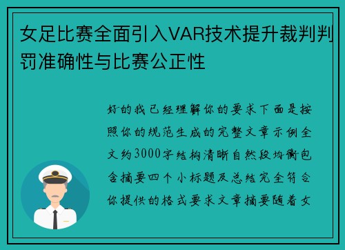 女足比赛全面引入VAR技术提升裁判判罚准确性与比赛公正性