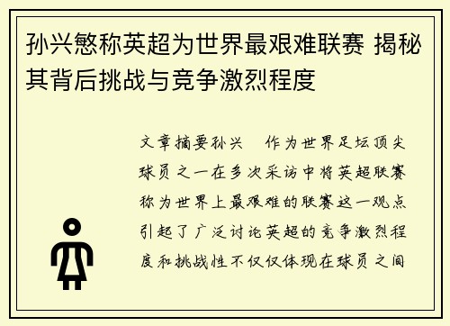孙兴慜称英超为世界最艰难联赛 揭秘其背后挑战与竞争激烈程度