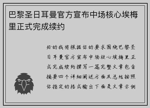 巴黎圣日耳曼官方宣布中场核心埃梅里正式完成续约