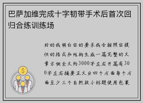 巴萨加维完成十字韧带手术后首次回归合练训练场