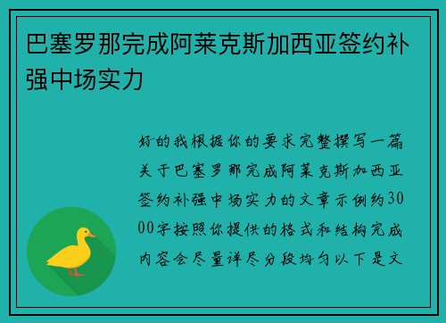 巴塞罗那完成阿莱克斯加西亚签约补强中场实力