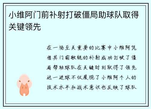 小维阿门前补射打破僵局助球队取得关键领先