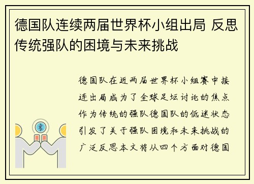 德国队连续两届世界杯小组出局 反思传统强队的困境与未来挑战 德国队连续两届世界杯小组出局 反思传统强队的困境与未来挑战