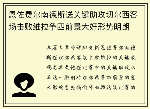 恩佐费尔南德斯送关键助攻切尔西客场击败维拉争四前景大好形势明朗 恩佐费尔南德斯送关键助攻切尔西客场击败维拉争四前景大好形势明朗