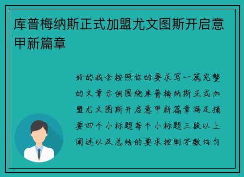 库普梅纳斯正式加盟尤文图斯开启意甲新篇章