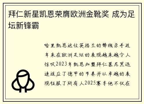 拜仁新星凯恩荣膺欧洲金靴奖 成为足坛新锋霸 拜仁新星凯恩荣膺欧洲金靴奖 成为足坛新锋霸
