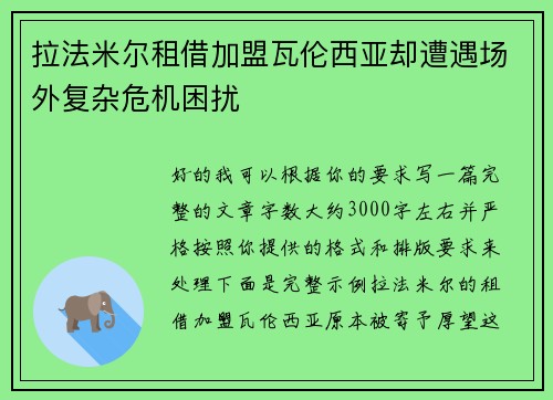 拉法米尔租借加盟瓦伦西亚却遭遇场外复杂危机困扰 拉法米尔租借加盟瓦伦西亚却遭遇场外复杂危机困扰