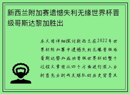 新西兰附加赛遗憾失利无缘世界杯晋级哥斯达黎加胜出