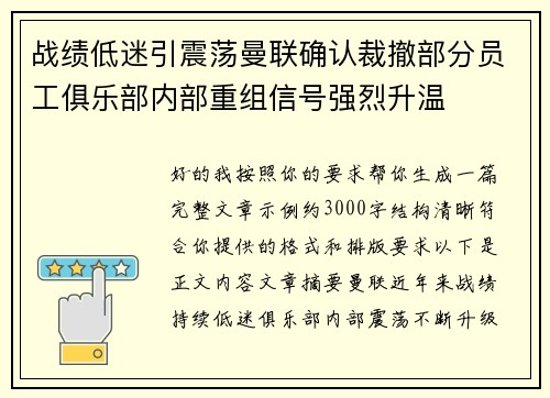 战绩低迷引震荡曼联确认裁撤部分员工俱乐部内部重组信号强烈升温 战绩低迷引震荡曼联确认裁撤部分员工俱乐部内部重组信号强烈升温