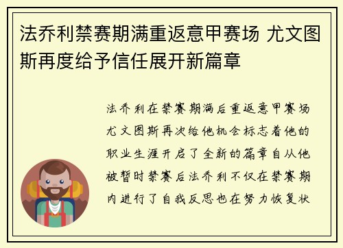 法乔利禁赛期满重返意甲赛场 尤文图斯再度给予信任展开新篇章 法乔利禁赛期满重返意甲赛场 尤文图斯再度给予信任展开新篇章