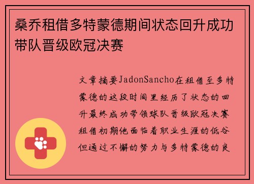 桑乔租借多特蒙德期间状态回升成功带队晋级欧冠决赛