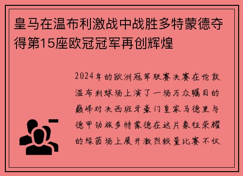 皇马在温布利激战中战胜多特蒙德夺得第15座欧冠冠军再创辉煌