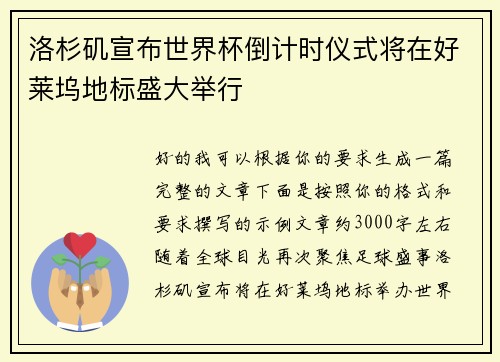 洛杉矶宣布世界杯倒计时仪式将在好莱坞地标盛大举行 洛杉矶宣布世界杯倒计时仪式将在好莱坞地标盛大举行