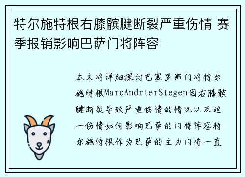 特尔施特根右膝髌腱断裂严重伤情 赛季报销影响巴萨门将阵容 特尔施特根右膝髌腱断裂严重伤情 赛季报销影响巴萨门将阵容
