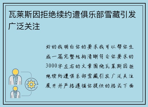 瓦莱斯因拒绝续约遭俱乐部雪藏引发广泛关注 瓦莱斯因拒绝续约遭俱乐部雪藏引发广泛关注