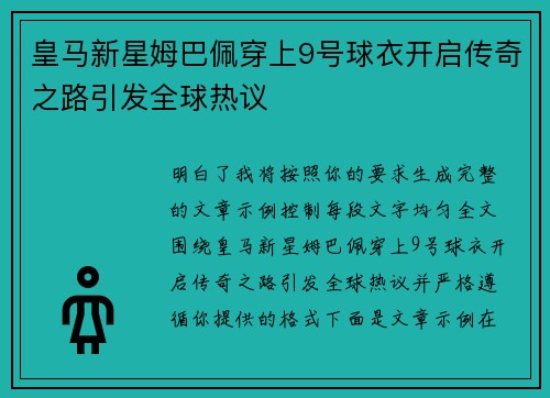 皇马新星姆巴佩穿上9号球衣开启传奇之路引发全球热议