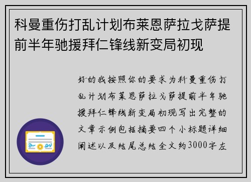 科曼重伤打乱计划布莱恩萨拉戈萨提前半年驰援拜仁锋线新变局初现 科曼重伤打乱计划布莱恩萨拉戈萨提前半年驰援拜仁锋线新变局初现