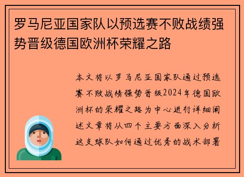 罗马尼亚国家队以预选赛不败战绩强势晋级德国欧洲杯荣耀之路 罗马尼亚国家队以预选赛不败战绩强势晋级德国欧洲杯荣耀之路