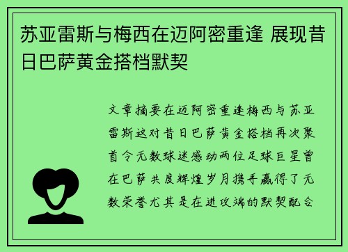 苏亚雷斯与梅西在迈阿密重逢 展现昔日巴萨黄金搭档默契