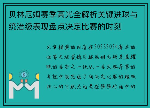 贝林厄姆赛季高光全解析关键进球与统治级表现盘点决定比赛的时刻