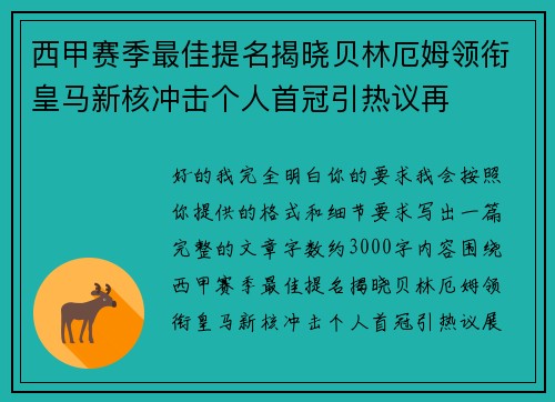 西甲赛季最佳提名揭晓贝林厄姆领衔皇马新核冲击个人首冠引热议再 西甲赛季最佳提名揭晓贝林厄姆领衔皇马新核冲击个人首冠引热议再