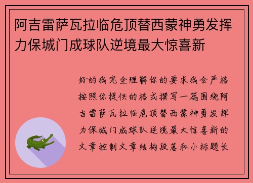 阿吉雷萨瓦拉临危顶替西蒙神勇发挥力保城门成球队逆境最大惊喜新 阿吉雷萨瓦拉临危顶替西蒙神勇发挥力保城门成球队逆境最大惊喜新