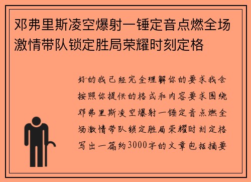 邓弗里斯凌空爆射一锤定音点燃全场激情带队锁定胜局荣耀时刻定格 邓弗里斯凌空爆射一锤定音点燃全场激情带队锁定胜局荣耀时刻定格