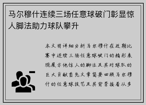 马尔穆什连续三场任意球破门彰显惊人脚法助力球队攀升