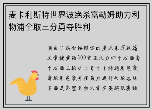 麦卡利斯特世界波绝杀富勒姆助力利物浦全取三分勇夺胜利