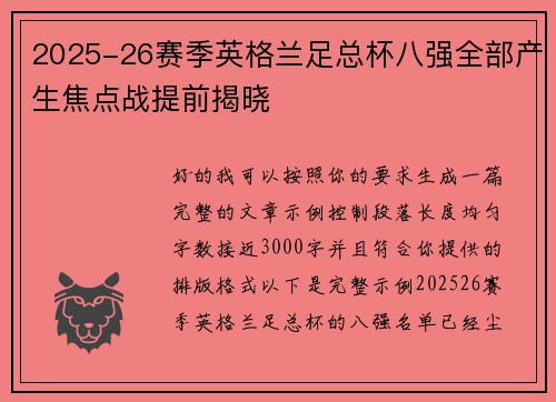2025-26赛季英格兰足总杯八强全部产生焦点战提前揭晓