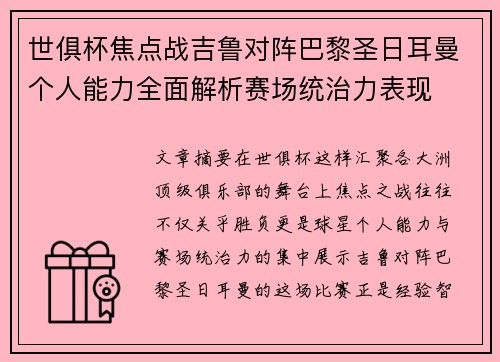 世俱杯焦点战吉鲁对阵巴黎圣日耳曼个人能力全面解析赛场统治力表现 世俱杯焦点战吉鲁对阵巴黎圣日耳曼个人能力全面解析赛场统治力表现
