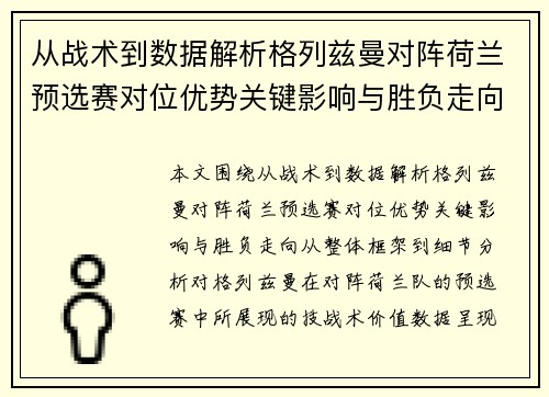 从战术到数据解析格列兹曼对阵荷兰预选赛对位优势关键影响与胜负走向