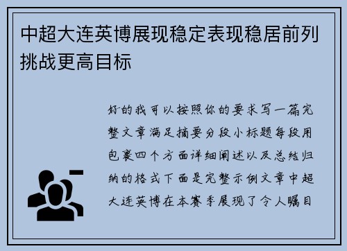 中超大连英博展现稳定表现稳居前列挑战更高目标 中超大连英博展现稳定表现稳居前列挑战更高目标