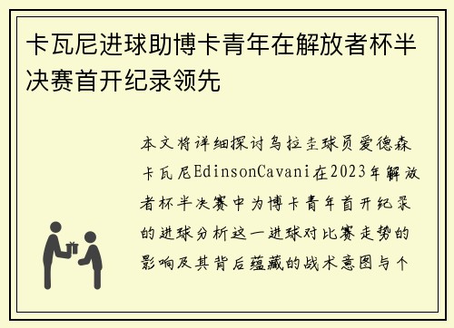 卡瓦尼进球助博卡青年在解放者杯半决赛首开纪录领先