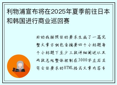利物浦宣布将在2025年夏季前往日本和韩国进行商业巡回赛