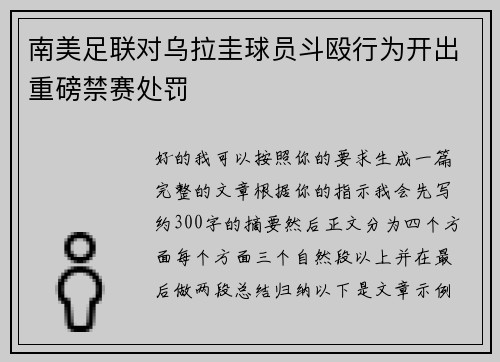 南美足联对乌拉圭球员斗殴行为开出重磅禁赛处罚