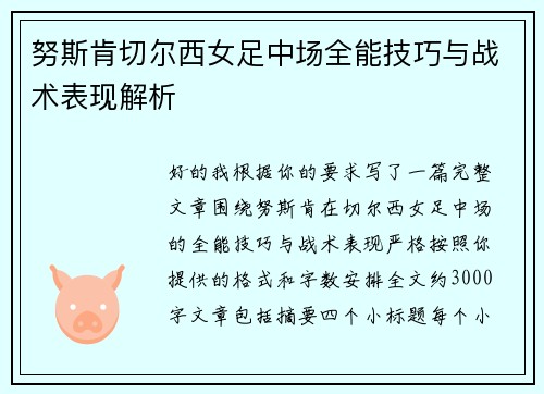 努斯肯切尔西女足中场全能技巧与战术表现解析