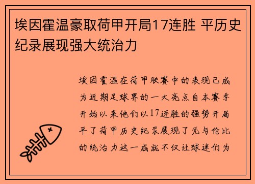 埃因霍温豪取荷甲开局17连胜 平历史纪录展现强大统治力 埃因霍温豪取荷甲开局17连胜 平历史纪录展现强大统治力