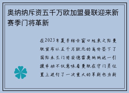 奥纳纳斥资五千万欧加盟曼联迎来新赛季门将革新