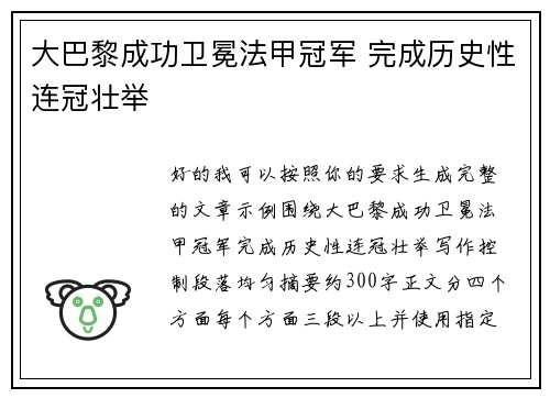 大巴黎成功卫冕法甲冠军 完成历史性连冠壮举