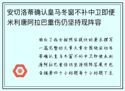 安切洛蒂确认皇马冬窗不补中卫即便米利唐阿拉巴重伤仍坚持现阵容